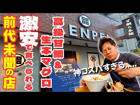 【衝撃価格】高級料亭仕込みの極上ラーメン！甘鯛＆天然生本マグロが2000円で味わえる！？