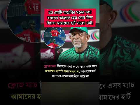 বেশি ক্লোজ ম্যাচ ভালো না হার্টে সমস্যা হয় বললেন টাইগার হেড কোচ ফিল সিমন্স! #phillsimons #BANvsAFG