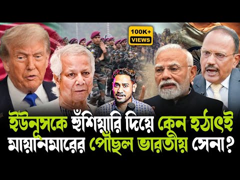 বড় অ্যাকশনে ডোভাল!হঠাৎ ট্রাম্পের সেনাকে চ্যালেঞ্জ করে কেন মায়ানমারে ভারতীয় সেনা?বড় বিপদে ইউনূস!