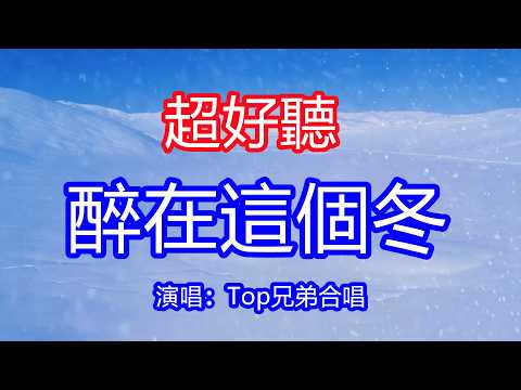 天呀！太好聽了，Top兄弟超火傷感情歌《醉在這個冬》合唱版，對你動心又冷心了，最後成為了過客！讓你一聽就忘不掉的催淚神曲，唱的撕心裂肺，聽得痛哭流涕！新疆雪景風景！傷感情歌！療癒情歌！