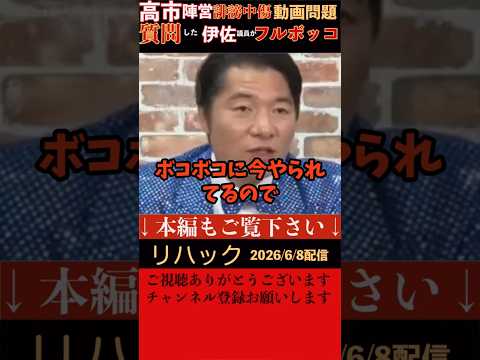 【リハック】高市陣営の誹謗中傷動画問題について文春が出した音声データの真偽について国会で質問した伊佐議員がボコボコに叩かれる事態に!リハックの高橋氏が高市首相を追及たらネット世論はもうダメと断言。