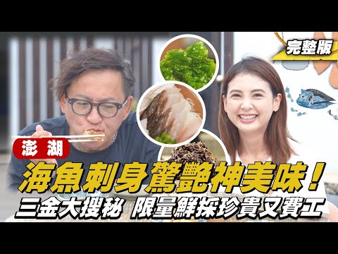 《詹姆士出走料理》澎湖｜菊島三金大搜秘！限量鮮採 珍貴又費工？手釣海魚刺身超驚艷-第294集-2025/1/19