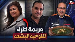 جريمة الملوخيه | بسبب اغراء الملوخيه لينا قــ ـتــ ـلـ ــت جوزها واللى عملتوا بعد كدا لايصدق !!