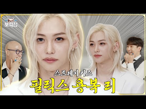 [EN/JP] 천사 탈을 쓴 휴먼 💎필릭스 용복 리💎 l 홍석천의 보석함 시즌2 EP.19