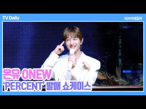 [4K] 온유(ONEW), ‘앨범 완성도는 60%?’ 팬들의 사랑과 주변의 도움으로 '100% 완벽해질 앨범' ('PERCENT' 쇼케이스)