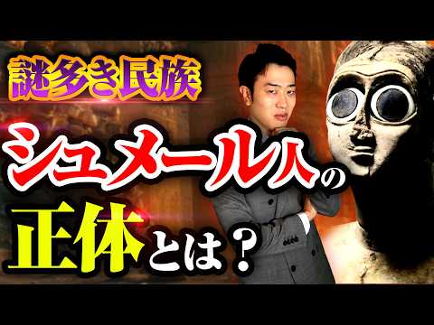 【人類最古の文明】シュメール人とは何者だったのか？