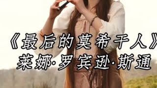哨笛碎山海，吹响莫希干悲歌！ #最后的莫西干人 2024年凯尔特音乐人莱娜携家族乐队，以三支爱尔兰哨笛演绎《最后的莫希干人》💨！高音D穿透山海，低音D铺就史诗底色，A调柔化万般苍凉，威尔士自...