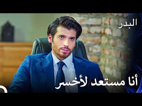 الفوز ببولوت أهم من أي شيء آخر - مسلسل البدر الحلقة 41