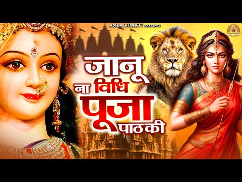 जानू ना विधि पूजा पाठ की | Mata Rani Bhajan | Devi Geet | Jai Mata Di