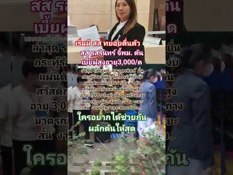 เริ่มมี สส ทยอยตื่นตัว ผลักดันเบี้ยผู้สูงอายุ #เพิ่มเบี้ยผู้สูงอายุ #รสรินทร์#กระทรวงพม 18/6/69