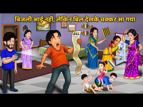 बिजली आई नहीं, लेकिन बिल देखके चक्कर आ गया | Hindi Cartoon Kahani | Saas Bahu Stories in Hindi