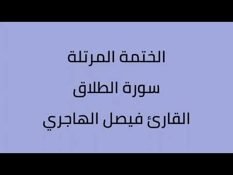 سورة الطلاق القارئ فيصل الهاجري