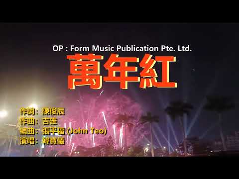 韓寶儀【萬年紅88版】今年最好聽的新年歌 [중국노래]한보의【HAN BAO YI】『MUSIC VIDEO』經典過新年賀新年歌曲歡樂新春傳統賀歲金曲喜慶熱鬧音樂80年代甜歌皇後百萬暢銷華語流行精選