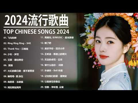 2024流行歌曲【無廣告】2024最新歌曲 2024好听的流行歌曲❤️華語流行串燒精選抒情歌曲❤️ Top Chinese Songs 2024