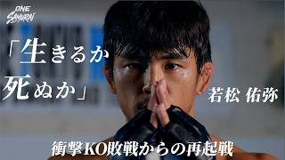 【密着】若松佑弥 覚悟の再起戦：再び世界の頂点へ「生きるか、死ぬか」9.12 ONE SAMURAI 3