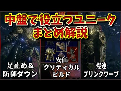 【PoE2】火力対策！中盤で使える安価で便利なユニーク装備まとめ解説【PS5Pro】【Path of Exile 2】