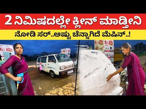 ಎರಡೇ ನಿಮಿಷದಲ್ಲಿ ವಾಷ್ ಮಾಡ್ತೀನಿ ನೋಡಿ ಸರ್ Latest Pressure Washer for car bike home dairy farm #kannada