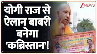 Rajniti: हुमायूं की बाबरी वाली जिद माहौल बिगाड़ेगी? Zee News