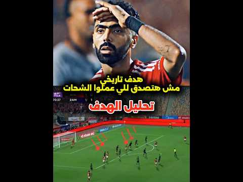 تاريخي ياحسين ياشحات 🔥😱 مبدع في للي عملوا بص كدا الإبداع وازاي كسر خطوط الزمالك بعبقرية