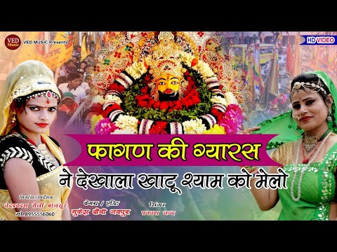 Khatu Shyam Bhajan | फागण की ग्यारस ने देखाला खाटू श्याम को मेलो | Parkash Chand, Rani Sharma 2025