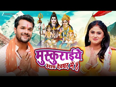 #khesarilalyadav Muskuraiye Aap Dev Ghar Me Hai - Version 2.0 | Bolbam Song | Lyrical