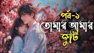 তোমার আমার জুটি | পর্ব - ১ | Love Story | This Is Maruf | Heart Touching Story