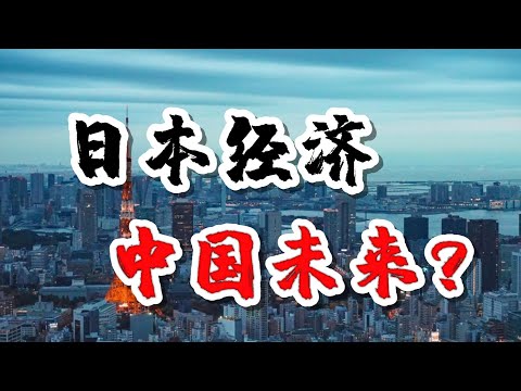 房价下跌，需求不足，投资回报低，中国会有“失去的三十年”吗? | 硬核@翟东升RealDongshengDI