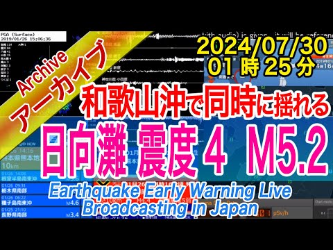 日向灘　最大震度４ M5.2　紀伊半島沖で同時発震　2024/07/30（01：25）