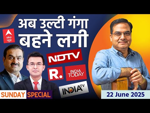 News Channels की दुनिया में अब उल्टी गंगा बहने लगी | Gautam Adani, NDTV | Sunday Special
