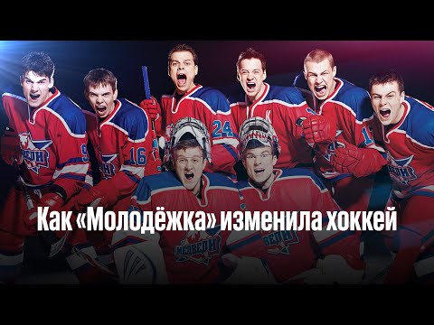 Как «Молодёжка» изменила хоккей? | Видеоэссе