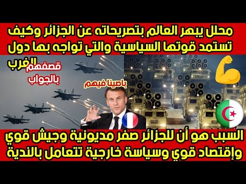 التحليل الدقيق الذي يفسّر وقوف الجزائر في وجه الغرب دون ..خو .ف..عكس مصر ودول الخليج