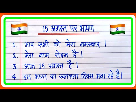 15 August Par 10 Lines Bhashan 2025 | 15 अगस्त पर भाषण | Independence Day Speech In Hindi