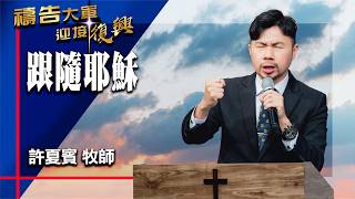 禱告大軍 2026-6-10 ~ 跟隨耶穌 | 許夏賓 (敬拜:祢愛的大能)