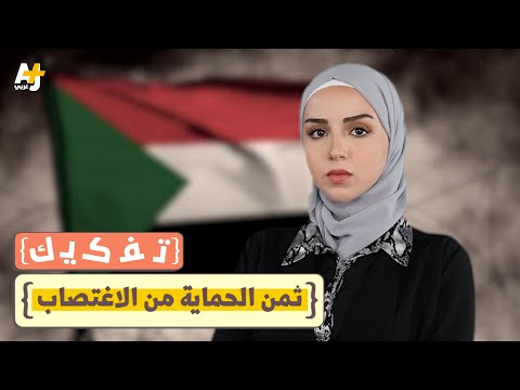 تفكيك: الثمن المرتفع لحماية السودانيات من الاغتصاب