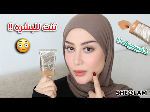 جربت تنت للبشرة !! شو رأيي فيه ؟! و كيف شكلو النهائي ؟؟ 😳