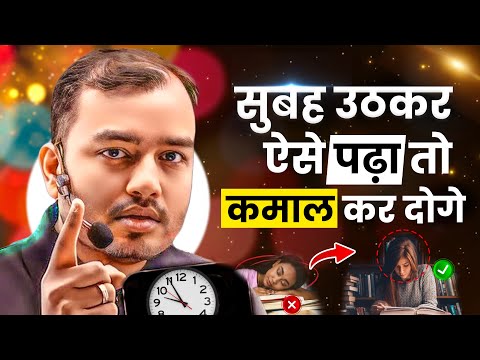 सुबह उठकर ऐसे पढ़ा तो कमाल कर दोगे🔥| Study Motivation