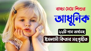 আধুনিক ২২টি মেয়ে শিশুর নাম অর্থসহ ২০২৪ - New Muslim Baby Girl's name With Meaning - Baby Name