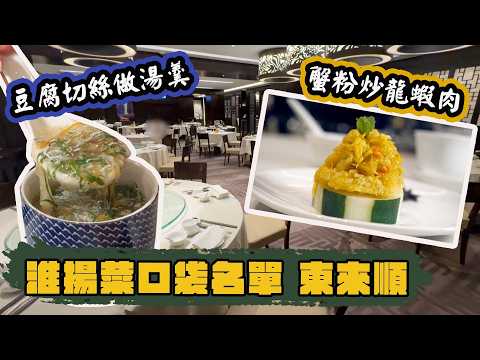 【有碗話碗】尖東帝苑酒店北京X淮揚菜：文思豆腐羹、鶴湖蟹影、無鍚脆鱔、醉雞、松子魚、蔥油拌麵 | 東來順