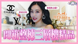 在這只要櫃上的半價！？直接失心瘋，開箱整棟三層樓的精品！小聶會買下人生第一個精品包嗎？【王思佳】