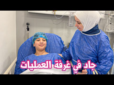 مشاعر مختلطة خلال عملية جاد في المستشفى !