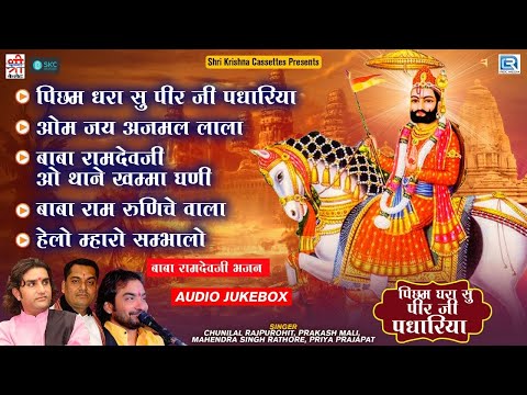 रामदेवजी के नॉन-स्टॉप गाने | Picham Dhara Su Mahra Pir | पिछम घरा सु महरा पीर जी पधारिया | 2022
