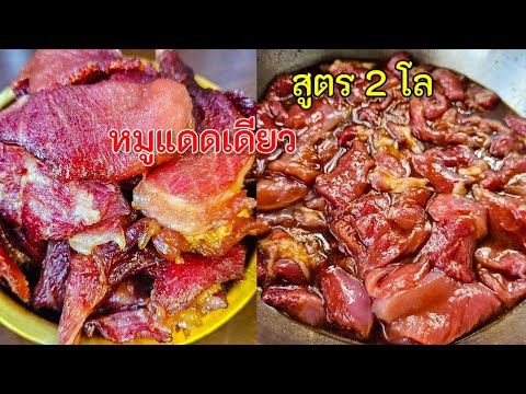 สูตรหมูแดดเดียว 2 กิโลกรัม |แค่เลchannel