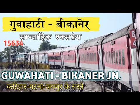 NEW GUWAHATI - BIKANER Express train | गुवाहाटी से बीकानेर | indian railways