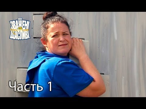 Зважені та щасливі. Сезон 7. Выпуск 9. Часть 1 из 5 от 26.10.17