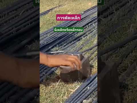 #เหล็กจีน#เหล็กกรอบ#เทคนิคงานช่าง