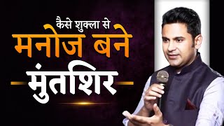 मनोज शुक्ला से मुंतशिर तक: एक प्रेरणादायक बदलाव
