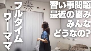 誰もが通る道？習い事問題に直面した母。