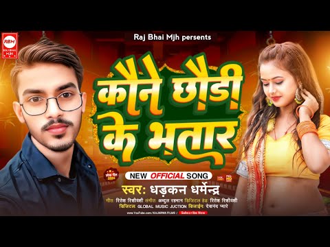 कौने छौड़ी के भतार | #dharkan dharmendra | Kaune Chaudi Ke Bhatar #magahi_song2024 D J dhamaka 2024