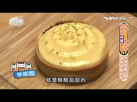 【食尚玩家】起家厝 高雄巷弄老屋甜點