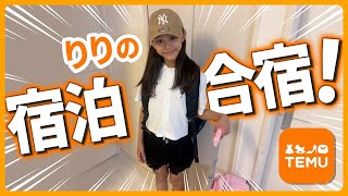 りり宿泊学習パッキング
